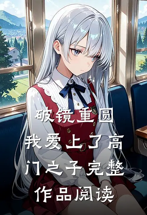 破镜重圆：我爱上了高门之子完整作品阅读