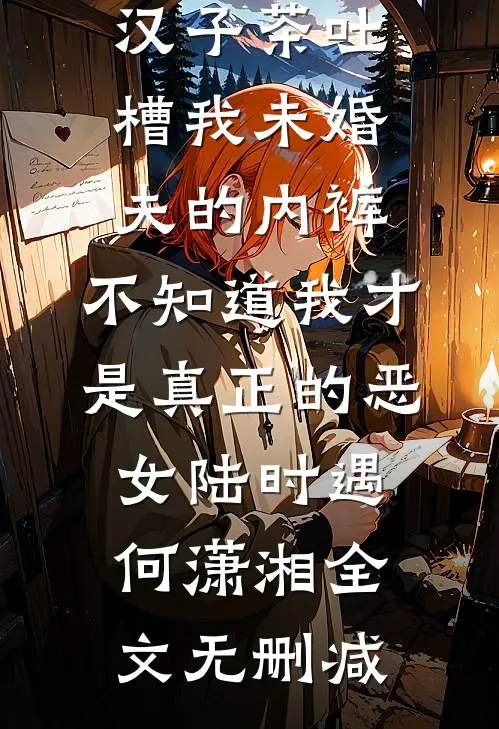 开局捉鱼摸虾，我带五个女儿吃香喝辣无错版