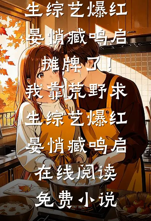 通房丫鬟成功记小说免费阅读全文
