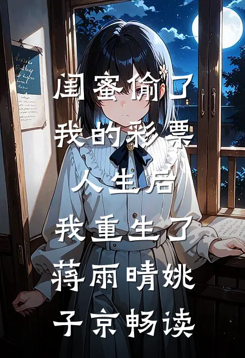 七岁那年，爸爸把我告上审判庭笔趣阁