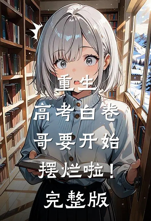 重生：高考白卷，哥要开始摆烂啦！完整版