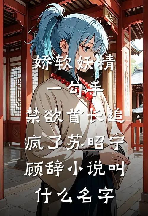 被当做玩物抬进东厂后，我成了九千岁心尖宠完整文集阅读