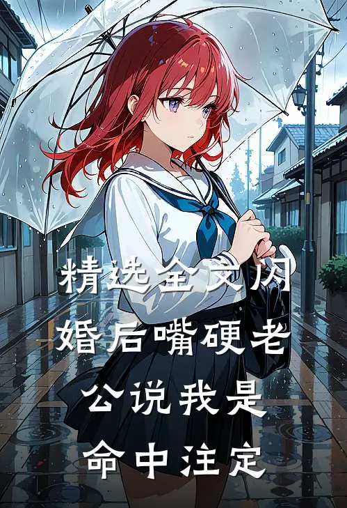 精选全文闪婚后嘴硬老公说我是命中注定