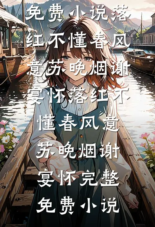 重生后，我决定成全姐姐的主母梦后续+无弹窗