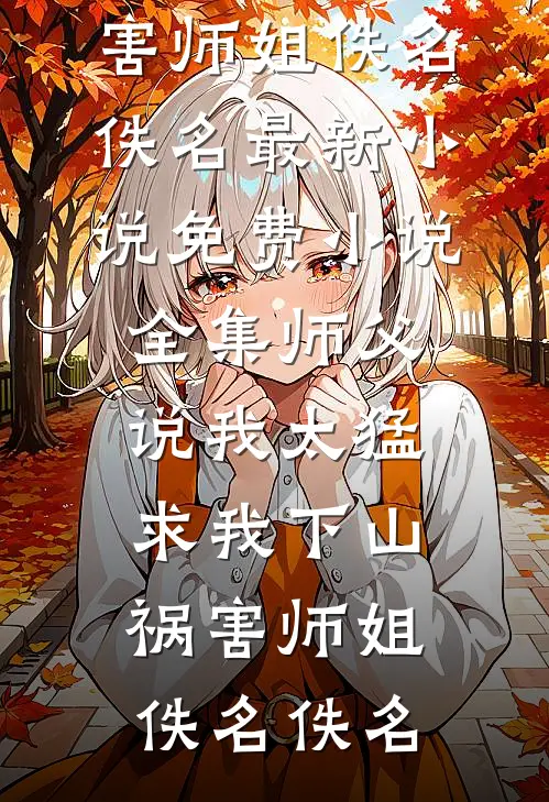结婚五年，老公还在给弟弟还房贷和生活费志强周志豪全文+免费