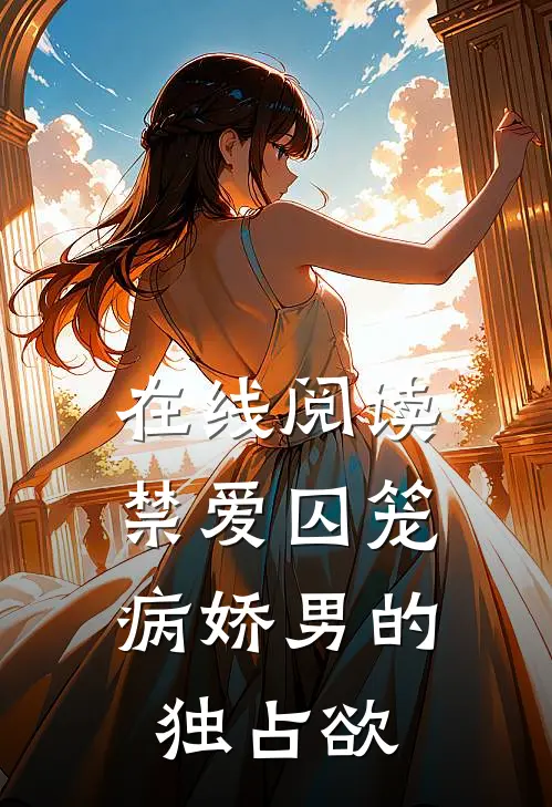 在线阅读禁爱囚笼：病娇男的独占欲