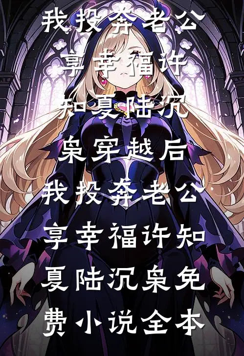绑定变乖APP后，妈妈悔疯了后续+番外