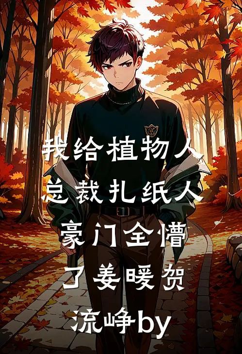 韶光苒苒负相思完本