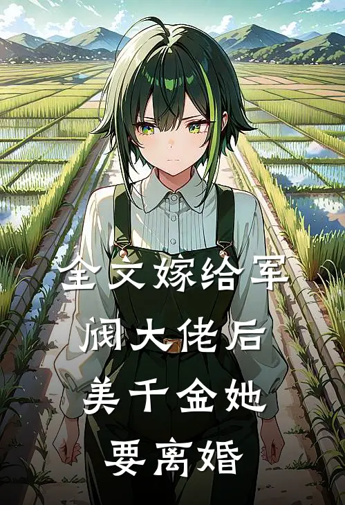 全文嫁给军阀大佬后，美千金她要离婚