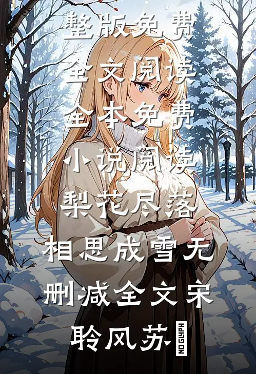 小甜妻在线撒娇畅读精品
