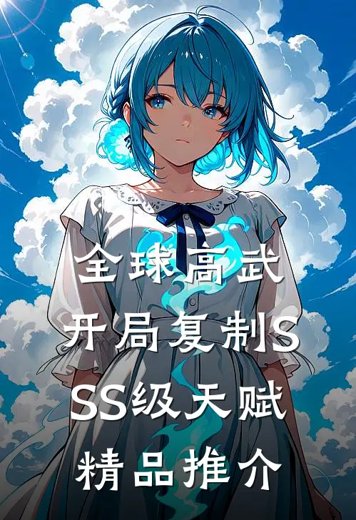全球高武：开局复制SSS级天赋精品推介