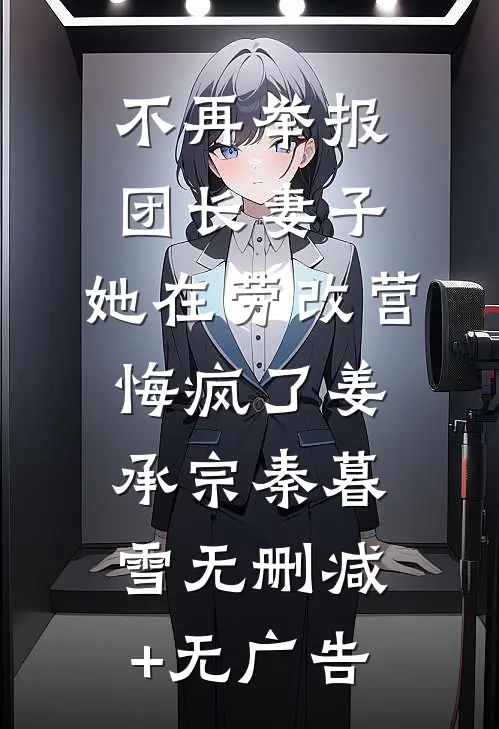 妻子是植物人公主？我乐疯了！