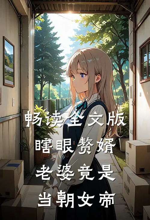 畅读全文版瞎眼赘婿，老婆竟是当朝女帝