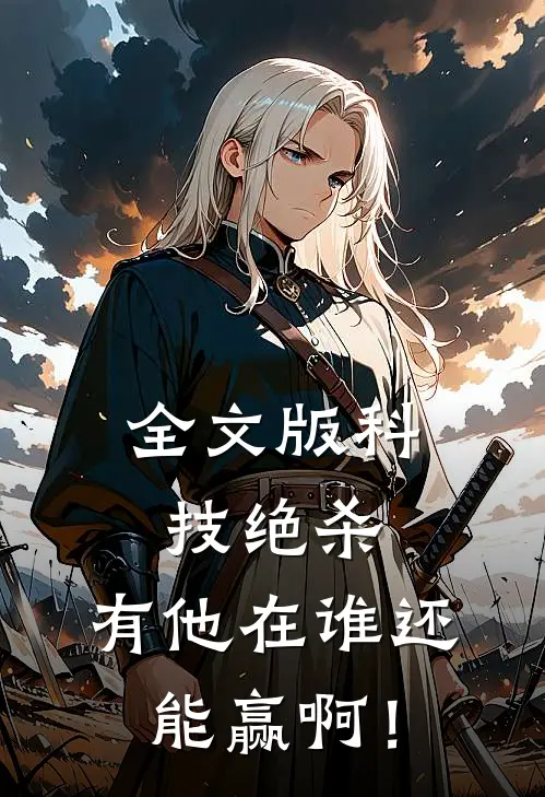 全文版科技绝杀，有他在谁还能赢啊！