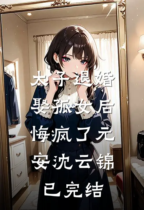 妻子上岸就离婚，我转身赚千亿！陈安林语菲小说结局
