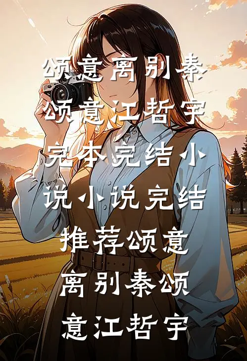 潮汐尽头再等不到一场重逢爽文