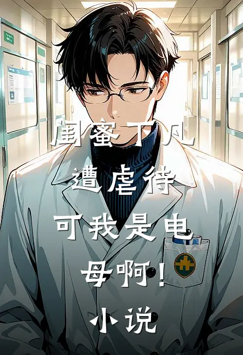 闺蜜下凡遭虐待，可我是电母啊！小说