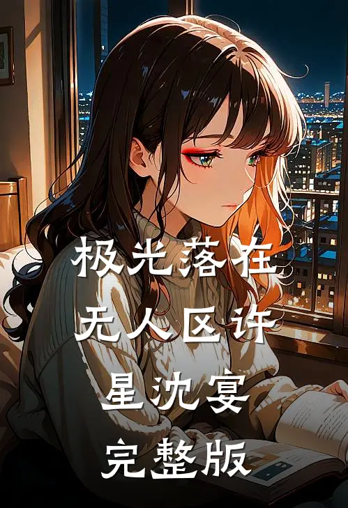 家父赵立春，我稍微狂一点怎么了试读