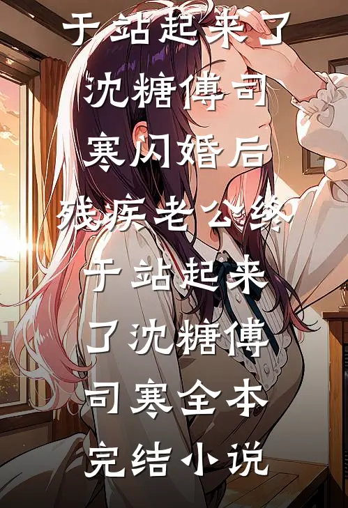 八零：人在藏区撩康巴汉子质量好文