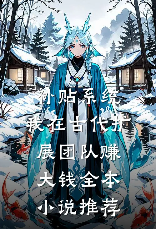 补贴系统：我在古代扩展团队赚大钱全本小说推荐