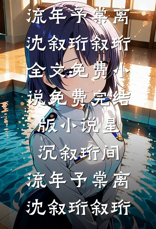 靠装乖继承千万家产后，渣男疯了