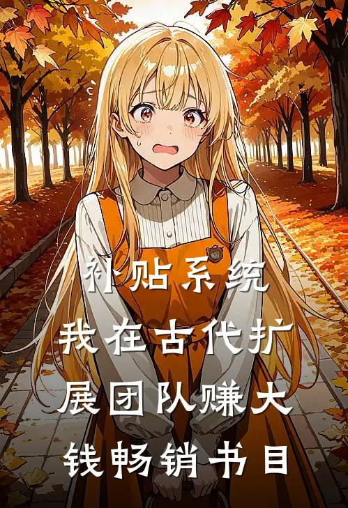 补贴系统：我在古代扩展团队赚大钱畅销书目