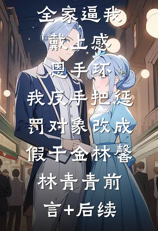 重生后，手撕假死让我当冤种的嫡姐小说免费阅读