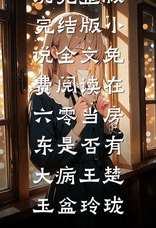 飒美小神医虐渣忙，随军误撩首长被疯宠完整
