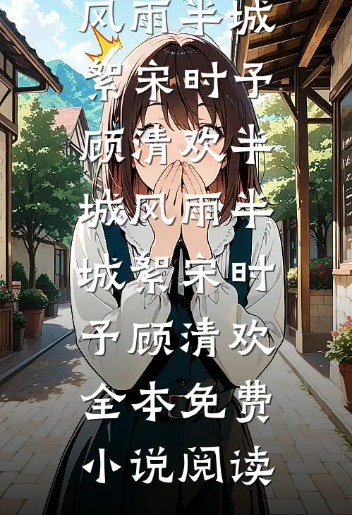 招惹藏区糙汉后,她回不去了章节