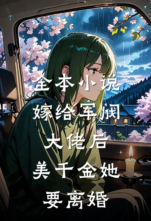 全本小说嫁给军阀大佬后，美千金她要离婚