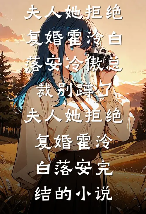 重生后，让偷我孩子的恶毒闺蜜血债血偿全章节阅读