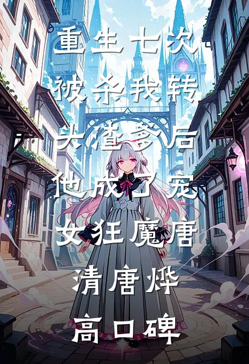 未婚夫和秘书拍婚纱照，我选择退婚by