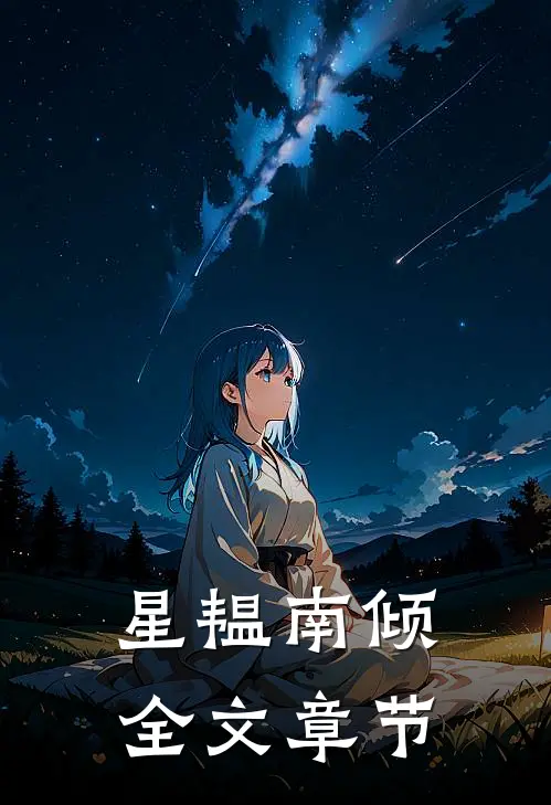 我替嫁眼盲冷宫活阎王后，四皇子他悔哭了冷宫萧瑾瑜:(番外)+(全文)