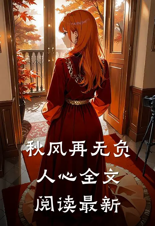 我妈在医院做手术，妻子却陪资助贫困生酒吧狂欢完结文