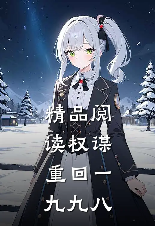 精品阅读权谋：重回一九九八