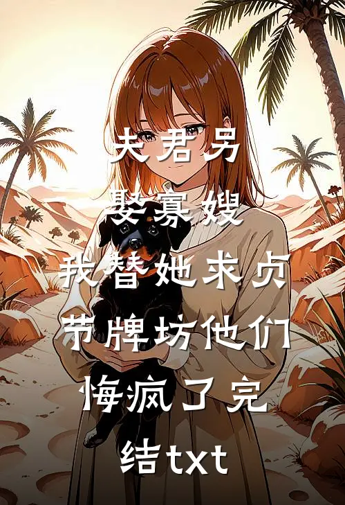 侄子烧我房子，认为我丁克的遗产都是他的