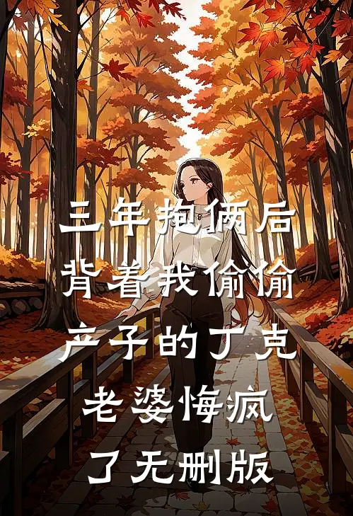 你出轨了，我离婚，你哭什么宋明珠顾淮灼大结局