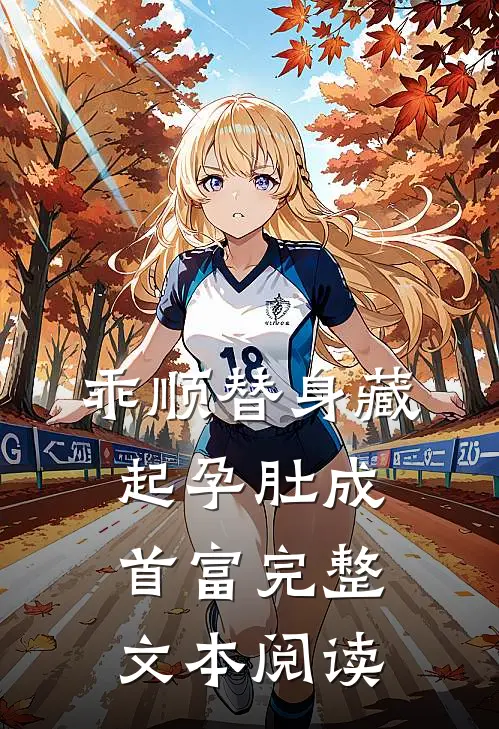 乖顺替身藏起孕肚成首富完整文本阅读