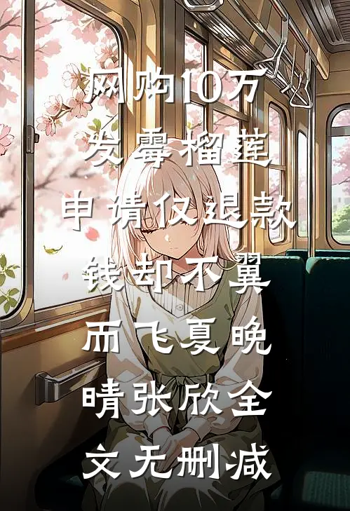 我生前的所有委屈，老公都不知晓小说免费阅读全文