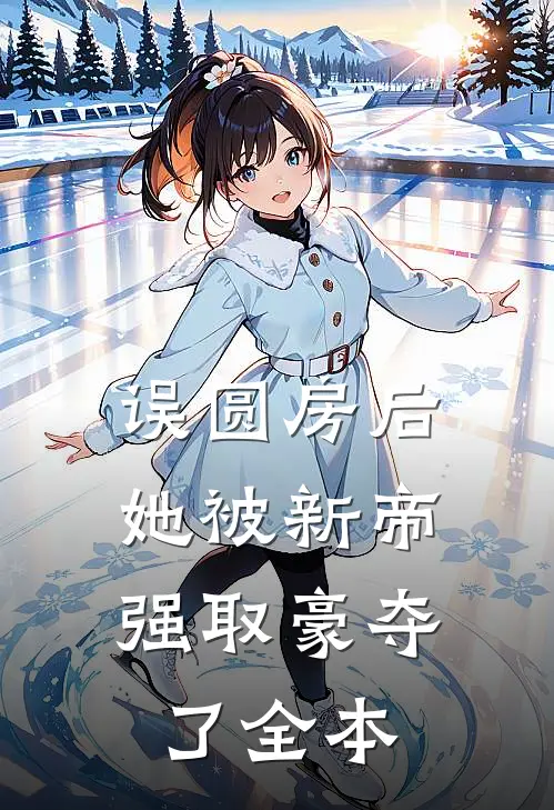 我以残骨吻自由沈砚修姜念初结局+番外