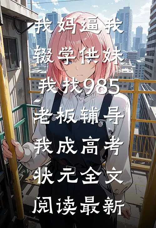 公司年会AA两百，身为销冠我却拿不出