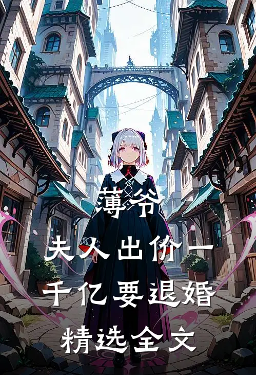 薄爷，夫人出价一千亿要退婚精选全文