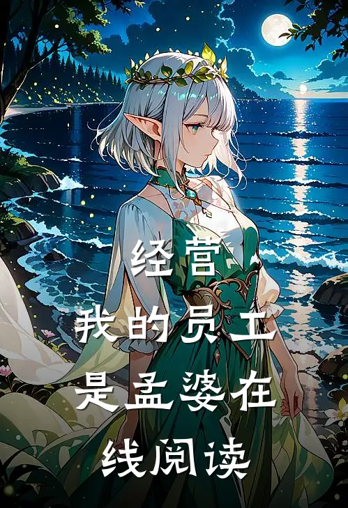 经营：我的员工是孟婆在线阅读