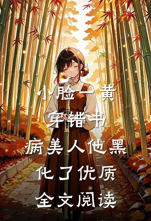 小脸一黄穿错书，病美人他黑化了优质全文阅读