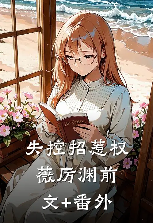 红楼：从今以后，我就是贾琏