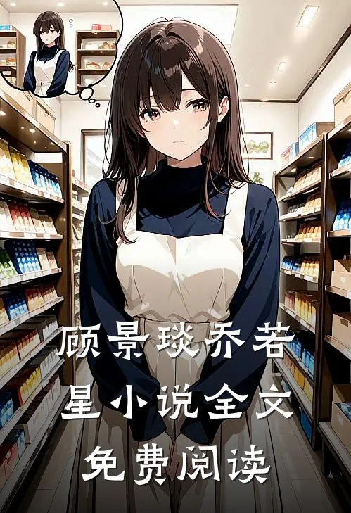 顾景琰乔若星小说全文免费阅读