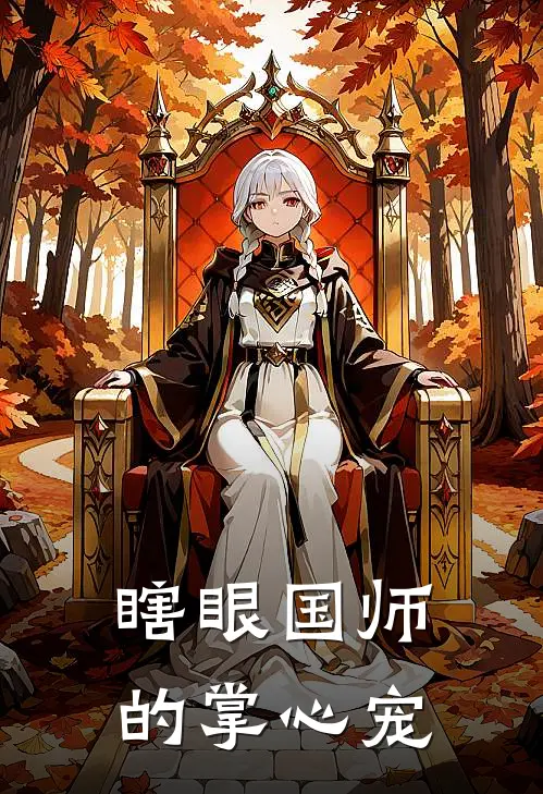 瞎眼国师的掌心宠