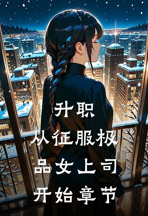 被龙族姨母抱走后，我灭了整个东海龙宫全文阅读最新
