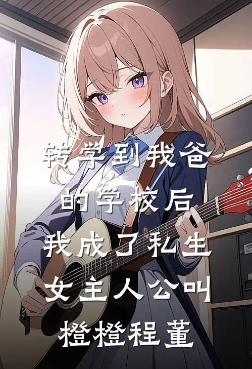 车祸身亡的姐姐回来了试读