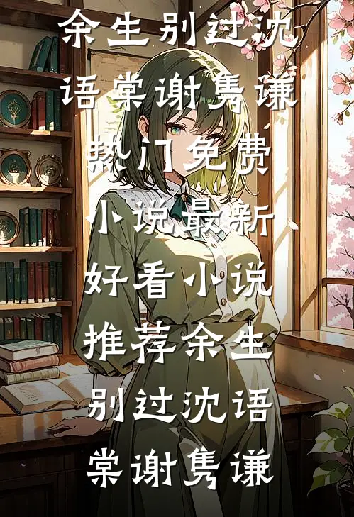 你玩够了没全章节阅读